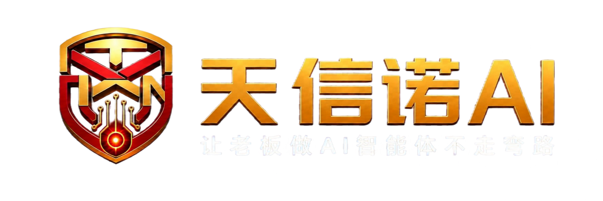 天信诺AI